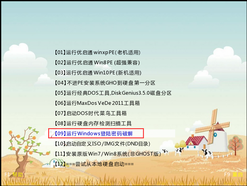 怎样用优启通U盘启动盘破解电脑密码?