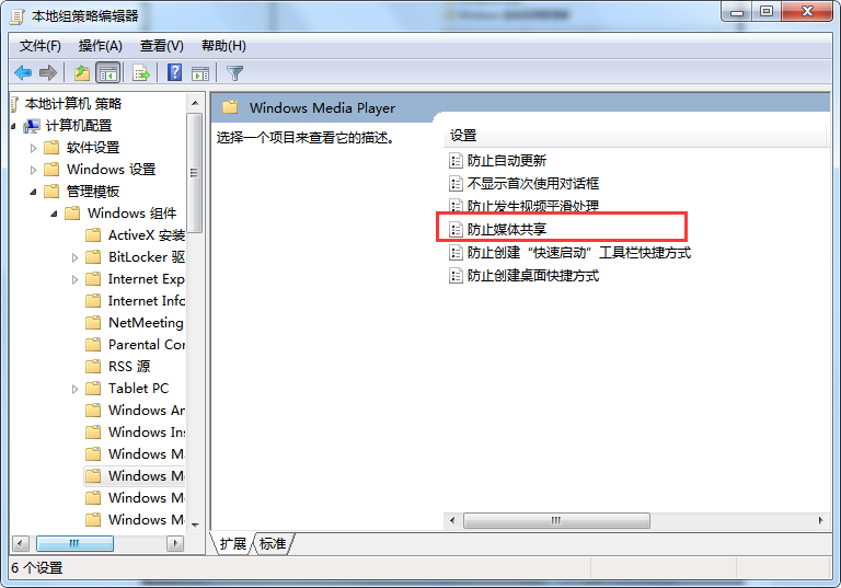 “防止媒体共享”功能怎么开启?