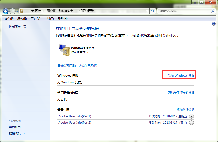 Windows凭据管理是什么?应该怎么管理和添加?