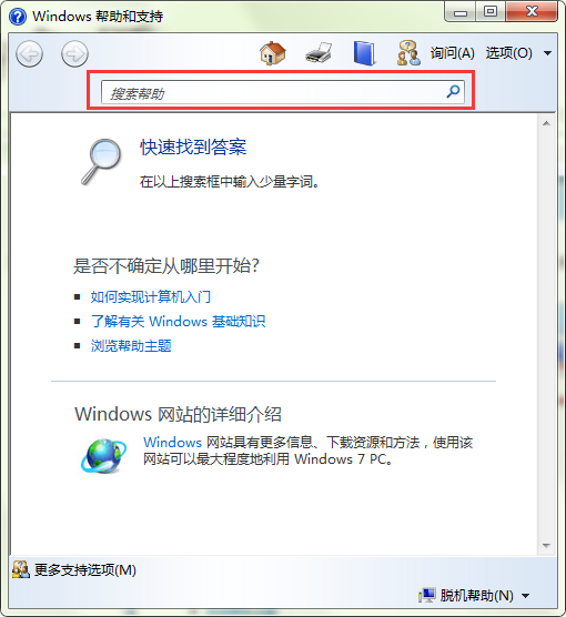 如何使用电脑系统中的帮助和支持?