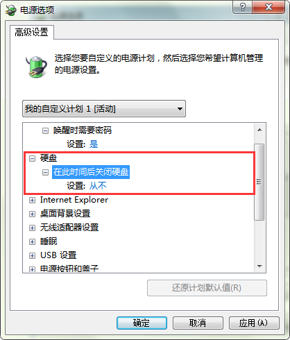 系统自动关闭硬盘应该怎么禁用?