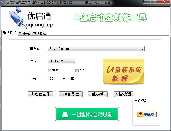 优启通U盘启动盘制作工具2017官方最新版