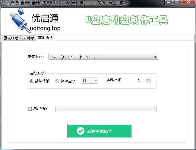 优启通U盘启动盘制作工具2017官方最新版