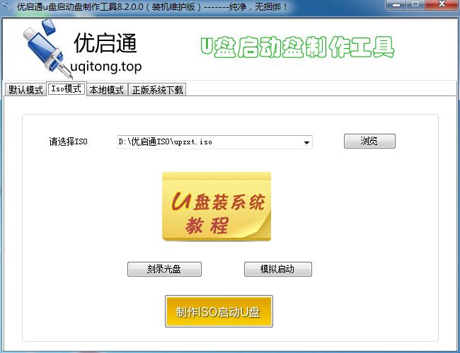 优启通u盘启动盘制作工具9.3