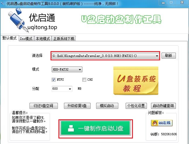 用优启通制作U盘启动盘教程(装机版)