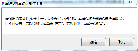 用优启通制作U盘启动盘教程(装机版)