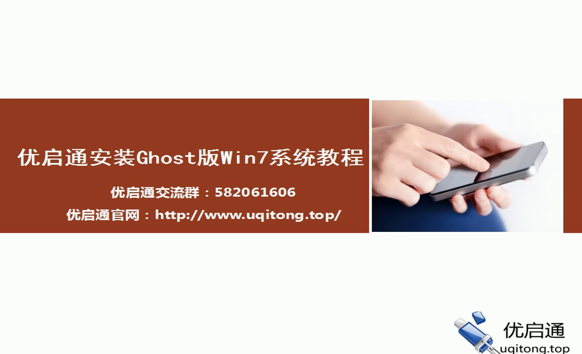 教程封面——优启通安装Ghost版Win7系统教程