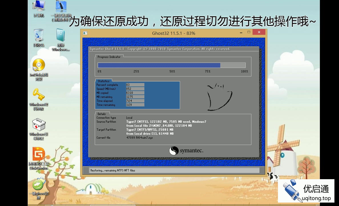 Ghost还原进行中,进度83%,速度852MB/min