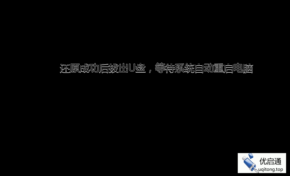 还原成功后拔出U盘,等待系统自动重启