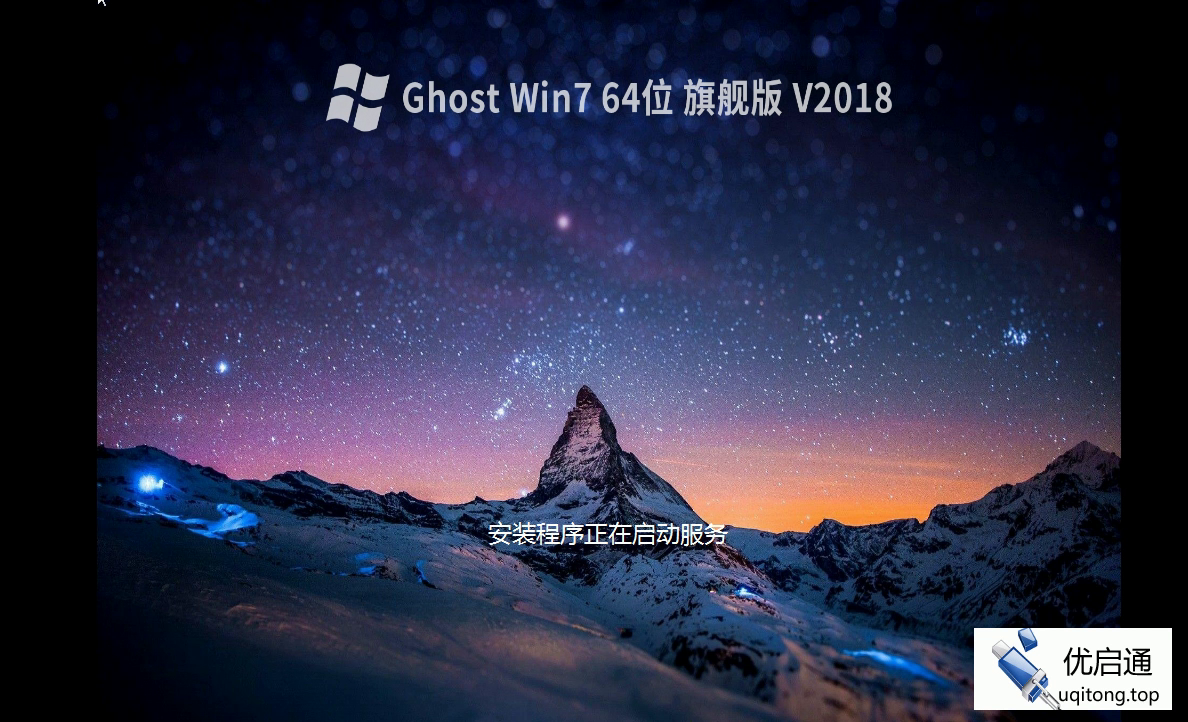 Ghost Win7系统自动部署中,正在启动服务