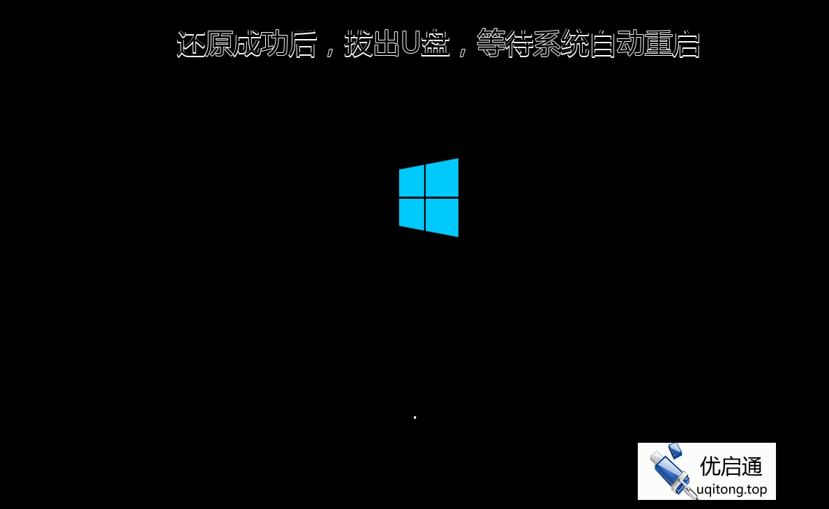 还原成功后拔出U盘,等待系统自动重启