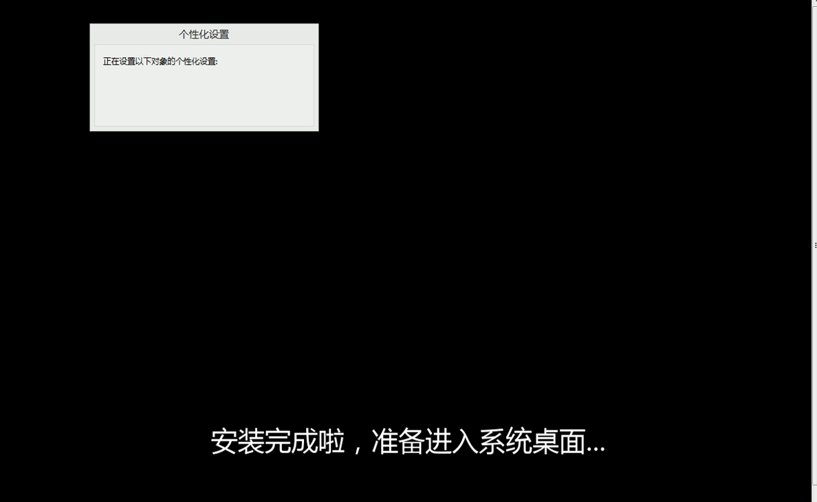系统正在进行个性化设置,即将进入桌面
