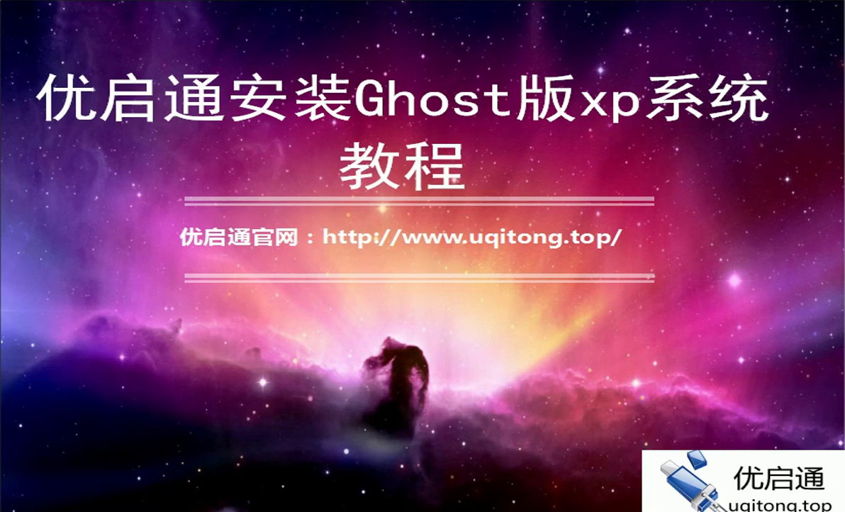 教程封面——优启通安装Ghost版XP系统教程