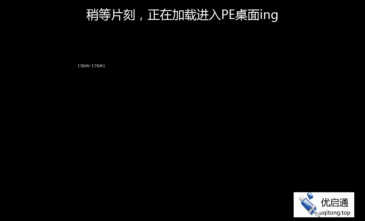 PE系统正在加载中，进度96M/176M