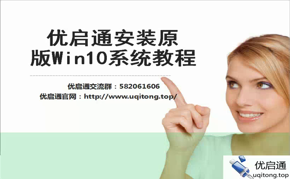 教程封面——优启通安装原版Win10系统教程