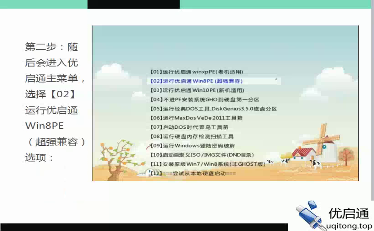 优启通主菜单:选择【02】运行优启通Win8PE