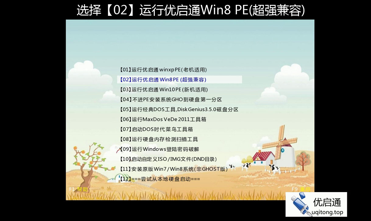 菜单全屏展示，明确标注选择【02】运行优启通Win8PE