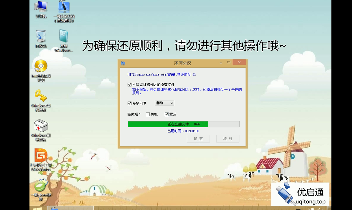还原分区对话框：正在创建文件，进度84%