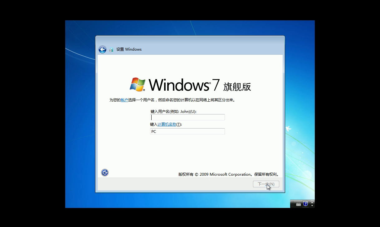 Windows 7初始设置——输入用户名和计算机名