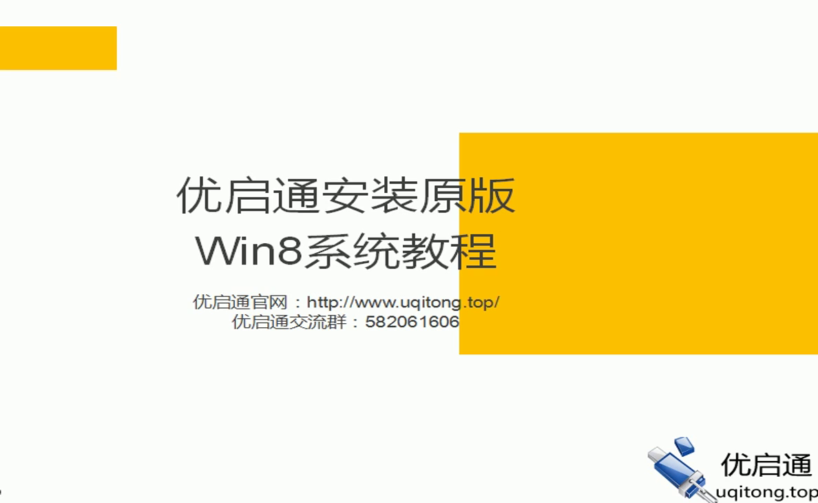 教程封面——优启通安装原版Win8系统教程