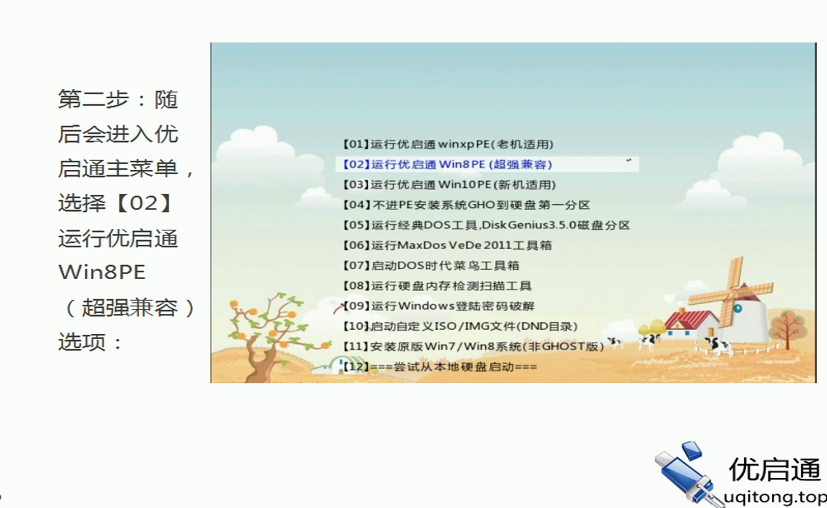 优启通主菜单:选择【02】运行优启通Win8PE