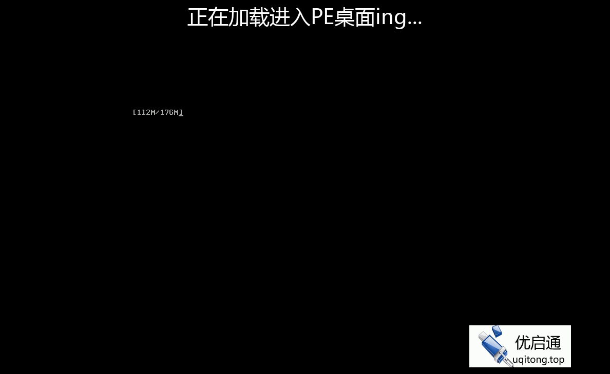 PE系统正在加载中,进度112M/176M