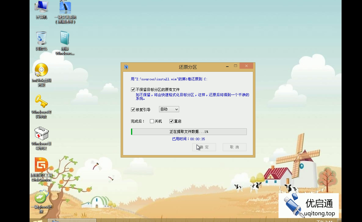 还原分区对话框:正在提取文件数据,进度1%