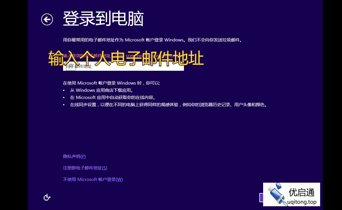 Windows 8初始设置——登录Microsoft帐户或选择不使用Microsoft帐户