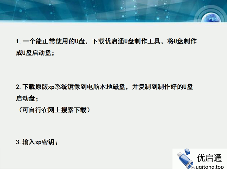 准备工作：U盘启动盘、原版XP镜像、XP密钥