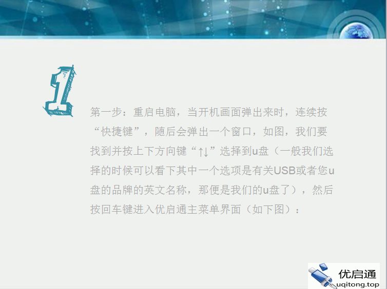 操作说明：重启电脑，按快捷键选择U盘启动