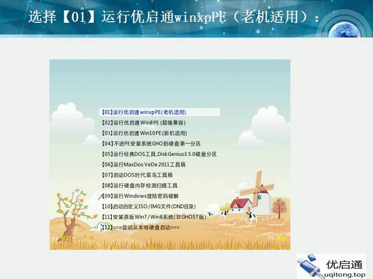 优启通主菜单：选择【01】运行优启通winxpPE（老机适用）