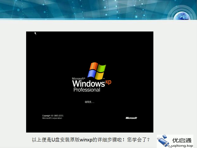 Windows XP安装完成——经典的XP启动画面，安装成功！