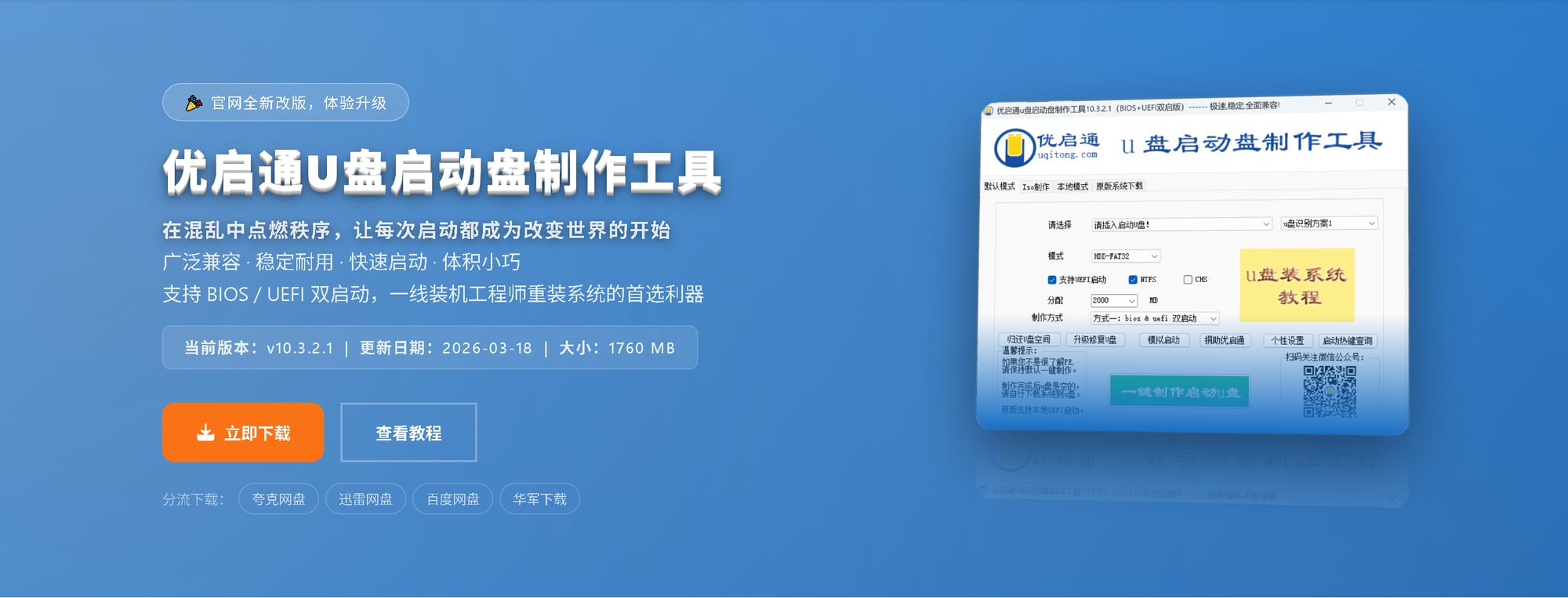 优启通U盘启动盘制作教程（图文详解）