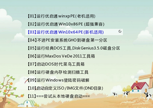 选择运行优启通Win10x64PE进入PE